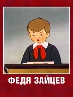 Федя Зайцев