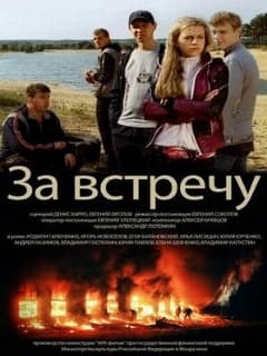 Тост за встречу