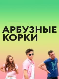 Арбузные корки