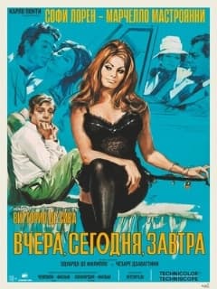 Вчера, сегодня, завтра