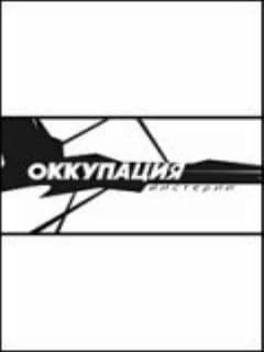 Оккупация. Мистерии