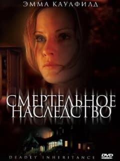 Смертельное наследство