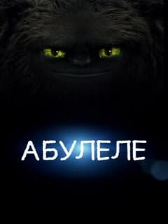 Абулеле