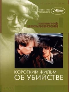 Короткий фильм об убийстве