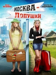 Москва — Лопушки