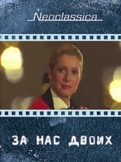 За нас двоих