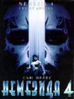 Немезида 4: Ангел смерти