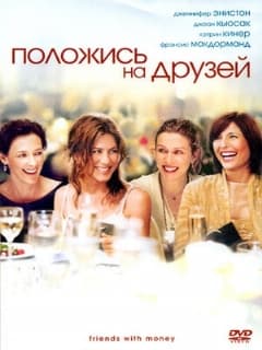 Положись на друзей