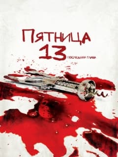 Пятница 13-е – Часть 4: Последняя глава