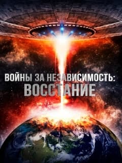 Войны за независимость: Восстание