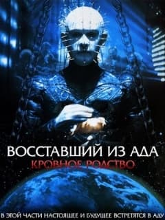 Восставший из ада 4: Кровное родство