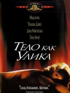 Тело как улика