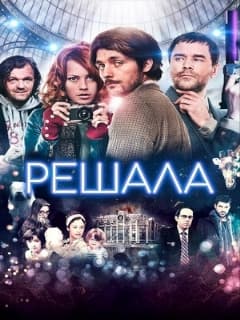 Решала
