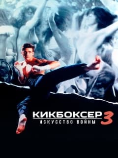 Кикбоксер 3: Искусство войны