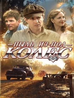 Пыль из-под колес