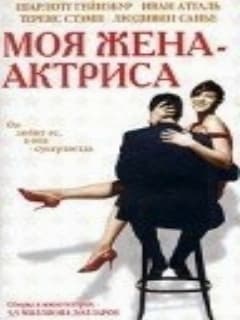 Моя жена – актриса