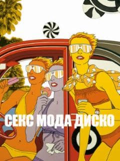 Секс мода диско