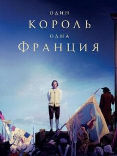 Один король - одна Франция