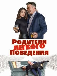 Родители лёгкого поведения