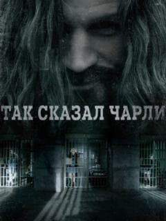 Так сказал Чарли