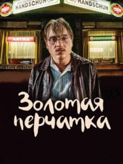Золотая перчатка