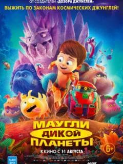 Маугли дикой планеты