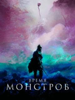 Время монстров