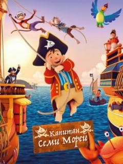 Капитан семи морей