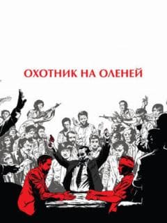 Охотник на оленей