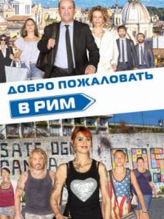Добро пожаловать в Рим