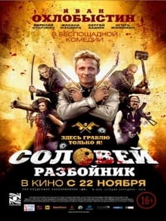 Соловей-Разбойник