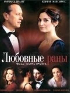 Любовные раны