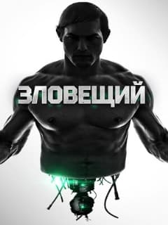 Зловещий