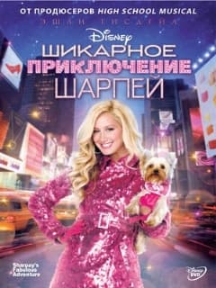 Шикарное приключение Шарпей
