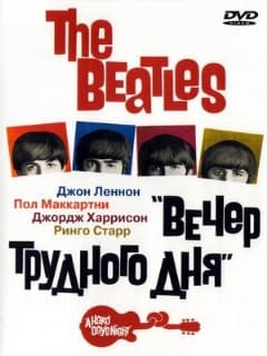 The Beatles: Вечер трудного дня