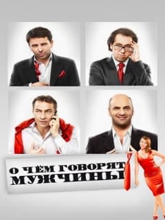 О чём говорят мужчины