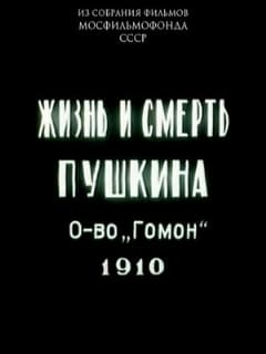 Жизнь и смерть Пушкина