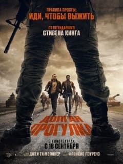Долгая прогулка