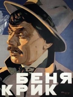 Беня Крик