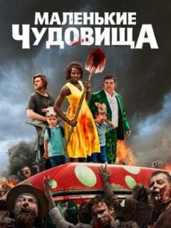 Маленькие чудовища