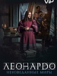 Леонардо да Винчи. Неизведанные миры