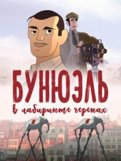 Бунюэль в лабиринте черепах