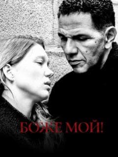 Боже мой!