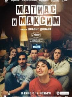 Матиас и Максим