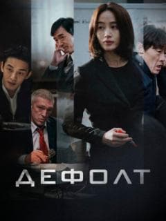 Дефолт