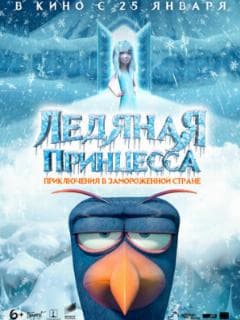 Ледяная принцесса