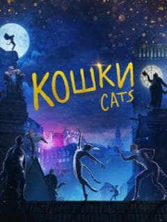 Кошки
