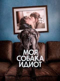 Моя собака Идиот