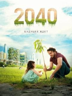 2040: Будущее ждёт