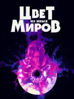 Цвет из иных миров